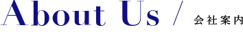 About Us / 会社案内