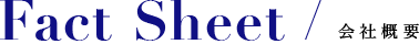 Fact Sheet / 会社概要